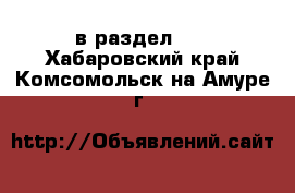  в раздел :  . Хабаровский край,Комсомольск-на-Амуре г.